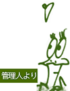 管理人ガエル