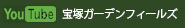 YouTubeta宝塚ガーデンフィールズ