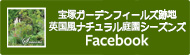 宝塚ガーデンフィールズ跡地　英国風ナチュラル庭園シーズンズ　Facebookリンク
